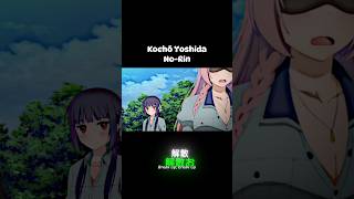 Kocho Yoshida from No-Rin Anime #shorts #animeshorts #animeedit #anime