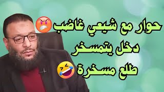 حوار مع شيعي غاضب 🤬 دخل يتمسخر طلع مسخرة 😂 #وليد_إسماعيل #اكسبلور