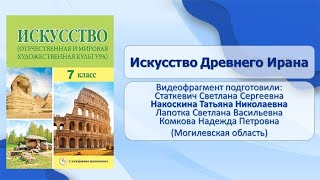 Тема 13. Искусство Древнего Ирана