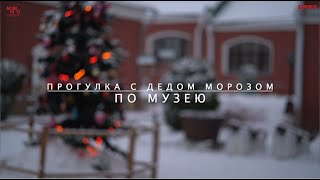 Прогулка с Дедом Морозом по Музею