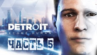 Эмоциональный Куплинов в игре Detroit Become Human. Часть 5