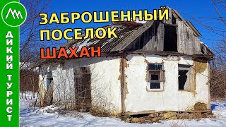 ОПУСТЕВШИЙ ПОСЕЛОК Шахан. Встретил живых людей!