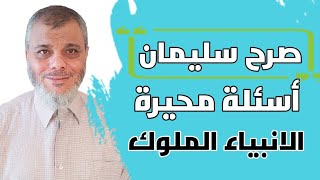 الانبياء الملوك واسئلة محيرة عن سيدنا داوود عليه السلام د.  محمد المبيض