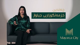 خزمەتگوزارییە سەرنجڕاکێشەکانی مایۆرکا سیتی