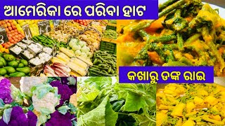 FARMER'S MARKET VISIT! FRESH FRUITS AND VEGETABLES! ଆମେରିକା ରେ ପରିବା ହାଟ! କଖାରୁ ଡଙ୍କ ରାଇ 😋