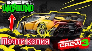 UNDERGROUND CREW 3 копия | NFS UNBOUND