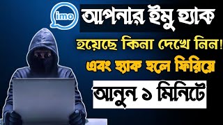 How To Back Imo Hacked Id | How To Recovery imo account | ইমু হ্যাক হলে কি করব | imo setting 2022