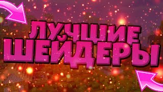 ТОП ЛУЧШИХ МАЙНКРАФТ ШЕЙДЕРОВ!