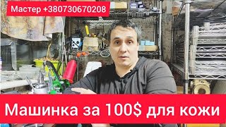 Машинка за 100 долларов для кожи.