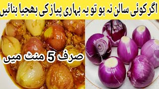 Agar Koi Salman Na ho to ye Behari Pyaazki Bhujya Bnayen | easy quick recipe