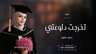 شيلة تخرج بدون اسم وبدون حقوق _ تخرجت دلوعتي | 🎓 شيلات تخرج 2023 | حماسيه مجانيه