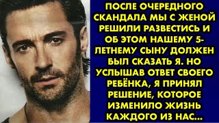 После очередного скандала мы с женой решили развестись и об этом нашему 5-летнему сыну должен был…