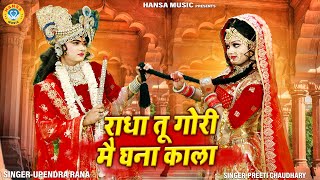 राधा कृष्ण झांकी ~ राधा तू गोरी मै घना काला | Radha Krishna Jhanki | Shyam Jhanki Bhajan 2024 |