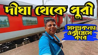 Puri Tour|Digha  থেকে Puri সমুদ্র কন্যা এক্সপ্রেসে