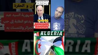 تبون يقول هناك فرق من يحلم بالصحراء ومن يرسمها أحنا اصحاب حقوق #المغرب #فلسطين #مصر #الجزائر