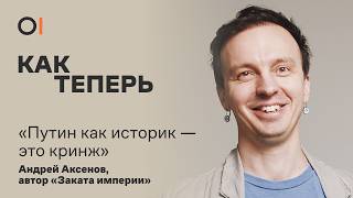 Репрессии, эмиграция, война и протесты: сейчас и 100 лет назад / Андрей Аксенов, «Закат империи»