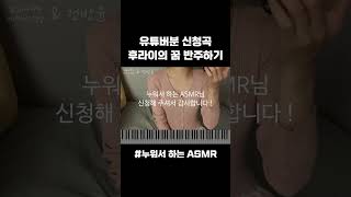 [누워서 하는 ASMR] 님이 신청하신 후라이의 꿈 무반주 노래 피아노 반주하기 #피아노반주 #무반주