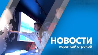 Новости короткие 30.07.2024г