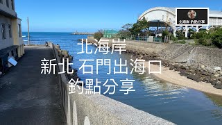 [北海岸釣點分享]  北海岸 新北 石門出海口 釣烏魚   釣點分享 ！！ 記得 訂閱 才能收到第一手釣況資訊 謝謝！！