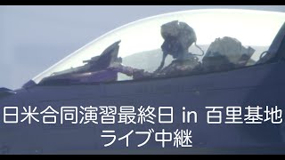 日米合同演習最終日in 百里基地ライブ中継