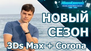 Новый сезон видеоуроков: 3Ds Max + Corona Renderer. Презентация