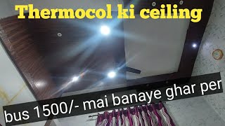 thermocol ki ceiling kaise banaen