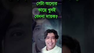 তোমার যেটা মজার বিষয়, সেটা অন্যের কাছে দঃখের কারণ।16 September 2024