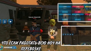 ЧТО ЕСЛИ РАБОТАТЬ ВСЮ НОЧ НА ПЕРЕВОЗКЕ?!!! ЗАРАБОТАЛ 3.700.000$ НА ОНЛАЙН РП gta samp