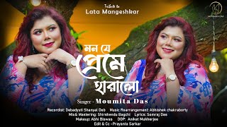 Mon Je Preme Harlo | Bengali Cover of 'Pyar Ko Ho Jane Do' | Singer Moumita Das