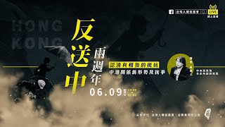 反送中兩周年：認清真相後的抵抗──中港關係新形勢及抗爭｜2021-06-09