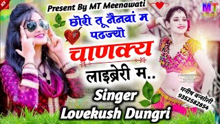 छोरी तू नैनवा म पढज्यो चाणक्य लाइब्रेरी म..!! Singer Lovekush Doongri Meena Geet 2023