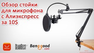 Обзор стойки-кронштейна с держателем для микрофона c Aliexpress