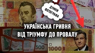 [Думки фотографа] - Українська гривня. Від тріумфу до провалу (@NationalBankofUkraine)