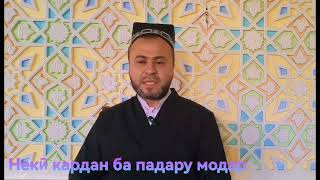 Некӣ кардан ба падару модар