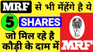 MRF से भी मेहेंगे है ये 5 Shares जो मिल रहे है कौड़ी के दाम में🔵Stock Market Best #stock⚫ mrf share