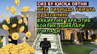 Бу қисқа ва жуда кучли оятни уйга киришда ўқинг Ўзингиз кўрасиз!