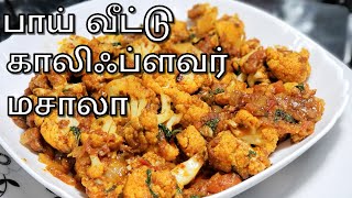 காலிஃபிலவர் பொரியல் | Cauliflower Pepper Fry in Tamil | Cauliflower Poriyal in Tamil