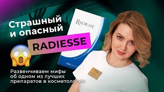 УЖАСНЫЙ И ОПАСНЫЙ ПРЕПАРАТ RADIESSE!