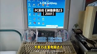 PC游戏《神雕侠侣2》2001年育碧出品单机游戏 游戏 神雕侠侣 大熊35古董电脑达人 年代感