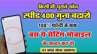 #फोन📱की स्पीड 400 गुना तक बढ़ाए । #Phone ki speed 400 Guna Tak badhaye । 100% working trik