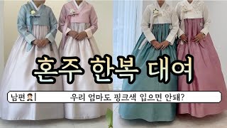 신랑신부 엄마 혼주한복색깔 어떻게 입을까? (대구 혼주한복대여 가격)