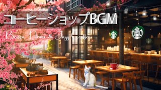 コーヒーショップBGM - １日の始まりを気持ち良く爽快な気分でスタートするための音楽 - Sweet Jazz & Bossa Nova Music | 作業用・読書用BGM