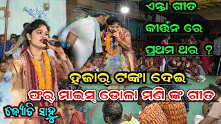 ଫୁଲ୍ ଜୋସ୍ ରେ ଜ୍ୟୋତି ¡¡ jyoti sahu kirtan ¡¡ sunita sahu kirtan #star9