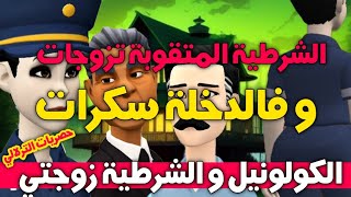 نكت الترلالي سلسلة 673 - الشرطية تزوجات و سكرات و مع الكولونيل نشطات