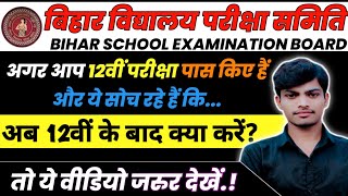 12वीं का Result घोषित | तीनों संकाय में लड़कियां अव्वल | 12वीं के बाद क्या करें | Career after 12th |