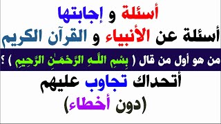 أسئلة دينية وأجابتها/اسئلة عن القرأن الكريم والأنبياء/أسئلة عامة مفيدة/أسئلة مهمة/أجابتك عندي-Ashraf