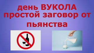 День ВУКОЛА. Простой заговор от пьянства. Народные приметы.