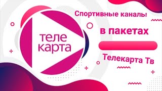 80E Express 80 Спортивные каналы в пакетах Телекарта ТВ