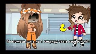 []~Ты можешь хоть на 1 секунду стать серьёзной?!~[] •Meme•