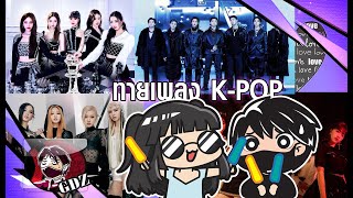 แข่งทายเพลงเกาหลี K-pop